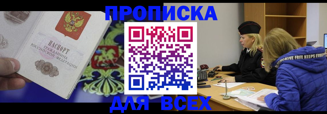 прописка 2025 в Салехарде